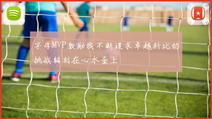 字母MVP激励我不断追求卓越科比的挑战铭刻在心水壶上