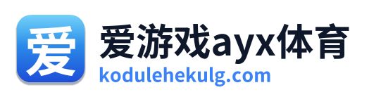 爱游戏ayx体育